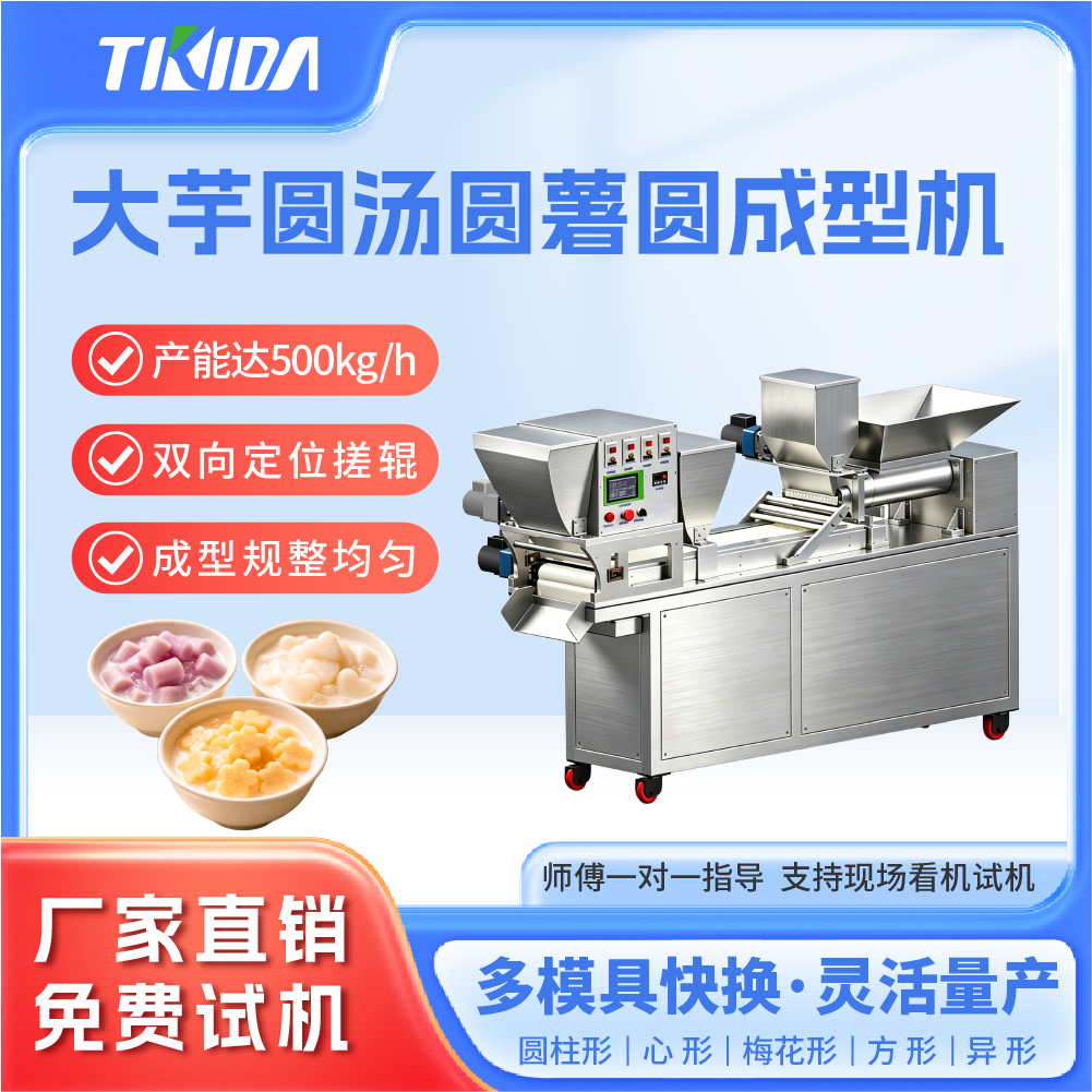 TKD-001 大芋圆汤圆薯圆成型机